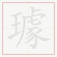 Step-by-step stroke order for 璩