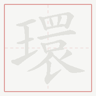 Step-by-step stroke order for 環