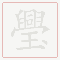 Step-by-step stroke order for 璺