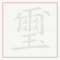 Step-by-step stroke order for 璽