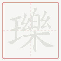 Step-by-step stroke order for 瓅