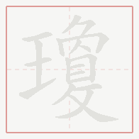Step-by-step stroke order for 瓊