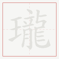 Step-by-step stroke order for 瓏