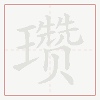 Step-by-step stroke order for 瓒