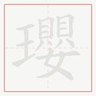 Step-by-step stroke order for 瓔
