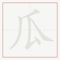 Step-by-step stroke order for 瓜