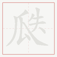 Step-by-step stroke order for 瓞