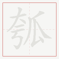 Step-by-step stroke order for 瓠
