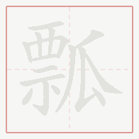 Step-by-step stroke order for 瓢