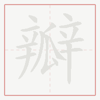 Step-by-step stroke order for 瓣