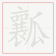 Step-by-step stroke order for 瓤