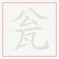 Step-by-step stroke order for 瓮