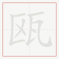 Step-by-step stroke order for 瓯