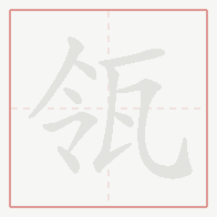 Step-by-step stroke order for 瓴