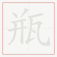 Step-by-step stroke order for 瓶