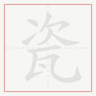 Step-by-step stroke order for 瓷