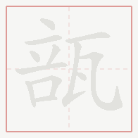 Step-by-step stroke order for 瓿