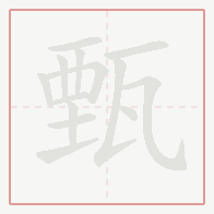 Step-by-step stroke order for 甄