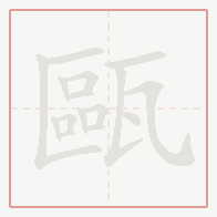 Step-by-step stroke order for 甌