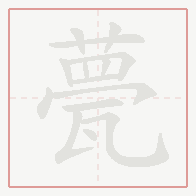Step-by-step stroke order for 甍