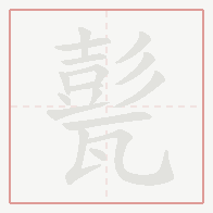 Step-by-step stroke order for 甏