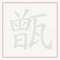 Step-by-step stroke order for 甑
