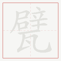 Step-by-step stroke order for 甓