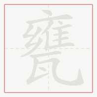 Step-by-step stroke order for 甕