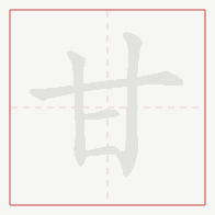 Step-by-step stroke order for 甘