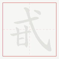 Step-by-step stroke order for 甙