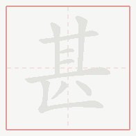 Step-by-step stroke order for 甚