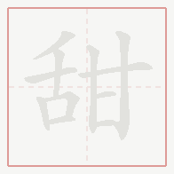 Step-by-step stroke order for 甜