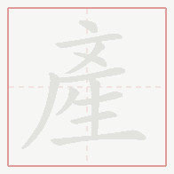 Step-by-step stroke order for 產