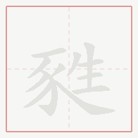 Step-by-step stroke order for 甤