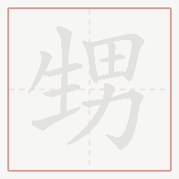 Step-by-step stroke order for 甥