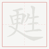 Step-by-step stroke order for 甦