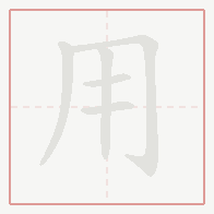 Step-by-step stroke order for 用