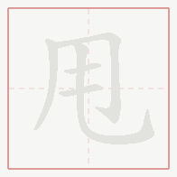 Step-by-step stroke order for 甩