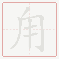 Step-by-step stroke order for 甪