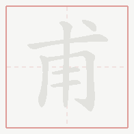 Step-by-step stroke order for 甫