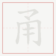 Step-by-step stroke order for 甬