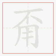 Step-by-step stroke order for 甭