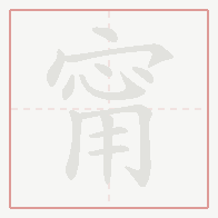 Step-by-step stroke order for 甯