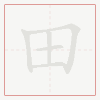 Step-by-step stroke order for 田