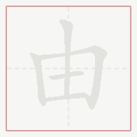 Step-by-step stroke order for 由