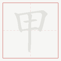 Step-by-step stroke order for 甲