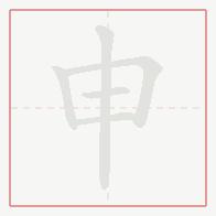 Step-by-step stroke order for 申