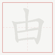 Step-by-step stroke order for 甴