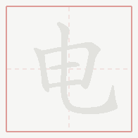 Step-by-step stroke order for 电