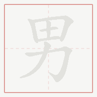 Step-by-step stroke order for 男